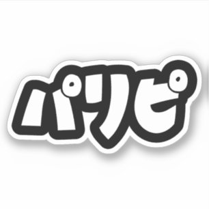 Sticker Les fêtパ リ ピ Paripi   Japonais