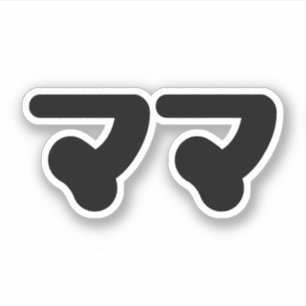 Sticker Mama japonaise マ マ   Nihongo