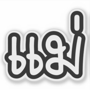 Sticker Mère thaïe - แ ม่ / Mae - Script de langue thaïe