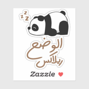 Sticker Mode détente en langue arabe, Drôle Panda endormi