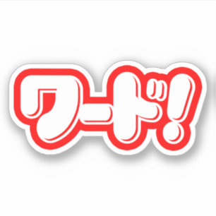 Sticker Mot japonais ! ワ ー ド !