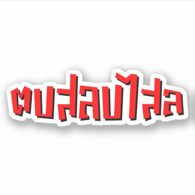 Sticker Muay Thai ♥ Dop Salop Salai décollé (Devant)