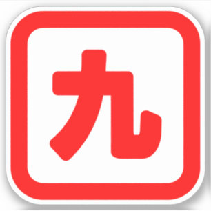 Sticker Numéro japonais Neuf 九