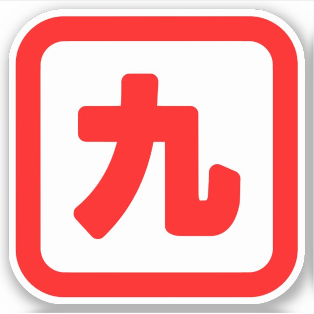 Sticker Numéro japonais Neuf 九 (Devant)