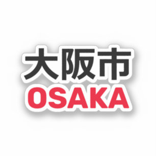 Sticker Osaka (大 阪 市)
