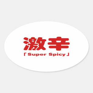 Sticker Ovale 激 super épicé 辛