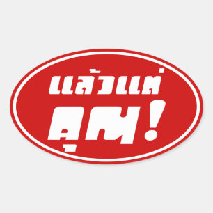Sticker Ovale À vous ! ‹ Laeo Tae Khun in Thai Language