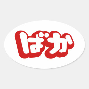 Sticker Ovale BAKA ばか ~ Fou en japonais écriture Hiragana
