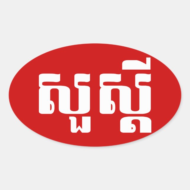 Sticker Ovale Bonjour / Sua'dei en Khmer / Script cambodgien (Devant)