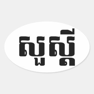 Sticker Ovale Bonjour / Sua'dei en Khmer / Script cambodgien