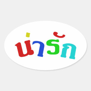 Sticker Ovale Cute ♦ Narak En Langue Thaïe Script ♦