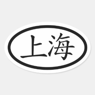 Sticker ovale de Shanghai
