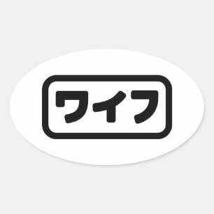 Sticker Ovale Femme japonaise ワ'île フ Waifu   Nihongo