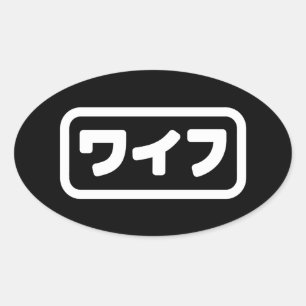 Sticker Ovale Femme japonaise ワ'île フ Waifu   Nihongo