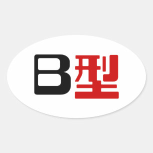 Sticker Ovale Groupe sanguin B Kanji japonais