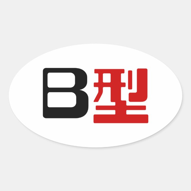 Sticker Ovale Groupe sanguin B Kanji japonais (Devant)