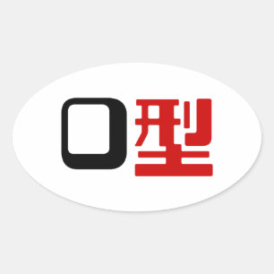 Sticker Ovale Groupe sanguin O Kanji Japonais