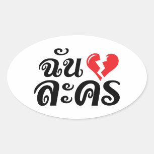 Sticker Ovale I Broken Heart (Love) Lakhon ← Langue thaïe