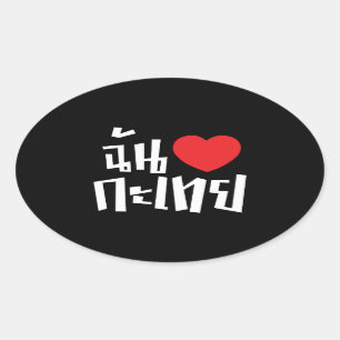 Sticker Ovale I Heart (Love) Kathoey (Ladyboy) // Thai Language