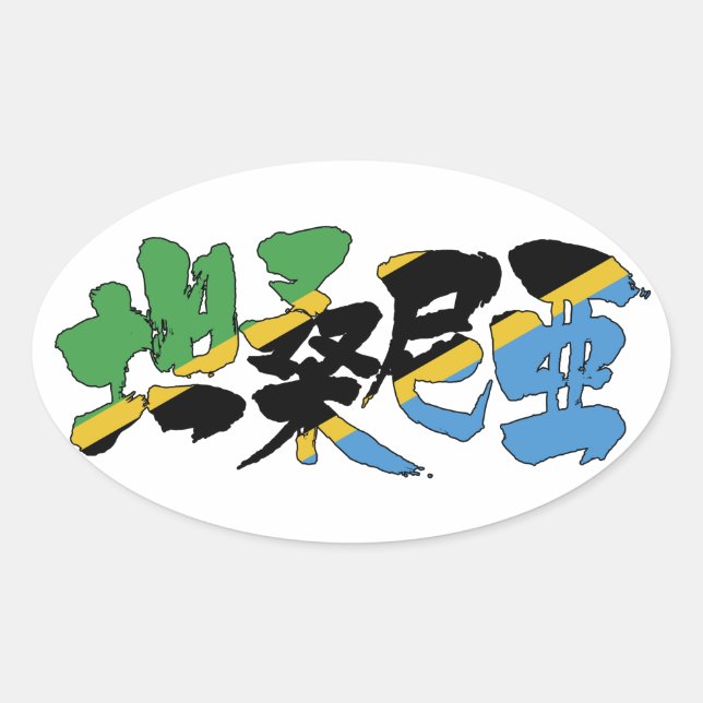 Sticker Ovale [Kanji] Tanzanie (Devant)