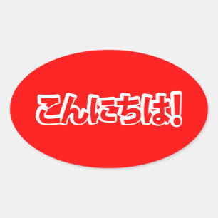 Sticker Ovale Konnichiwa ! Bonjour Japonais ! こ ん に ち 