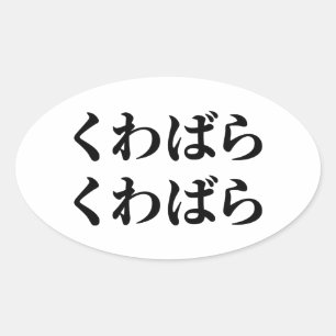 Sticker Ovale Kuwabara Kuwabara く わ ば ら く わ ら ば [ ]
