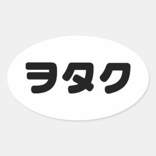 Sticker Ovale Le Geek japonais Wotaku ヲ タ   japonais Katakana