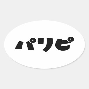 Sticker Ovale Les fêtパ リ ピ Paripi   Japonais