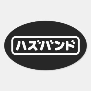 Sticker Ovale Mari japonais ズ voir ン ド Hazubando Nihongo