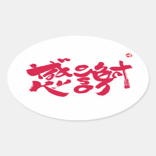 Sticker Ovale Merci tellement x 感 謝