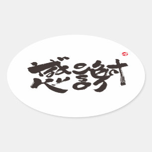 Sticker Ovale Merci tellement x 感 謝