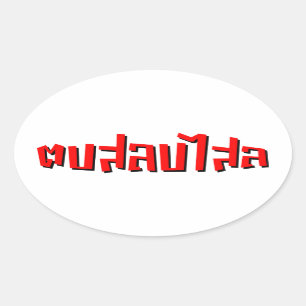 Sticker Ovale Muay Thai ♥ Dop Salop Salai décollé