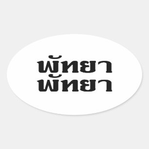 Sticker Ovale Pattaya Pattaya ♥ Langage thaïlandais Script