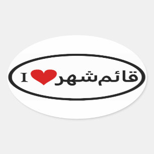 Sticker Ovale QUATRE I [Coeur] Qa'em Shahr