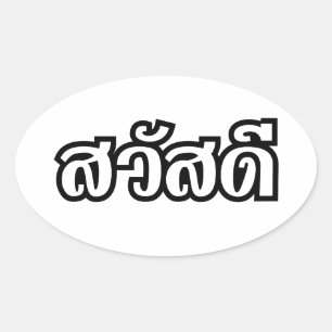 Sticker Ovale Sawatdee / Hello ~ Thaïlande / Script en thaï