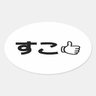 Sticker Ovale Suko す こ Japonais Comme Internet Slang