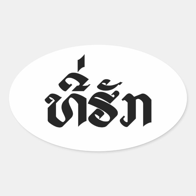 Sticker Ovale Tee-Huk / Laos Laos Laotien Bien-Aimé Script (Devant)
