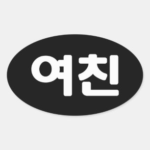 Sticker Ovale Une amie coréenne 여 친 Yeochin Hangul Language Ov