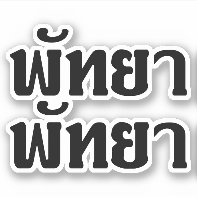 Sticker Pattaya Pattaya ♥ Langage thaïlandais Script (Devant)