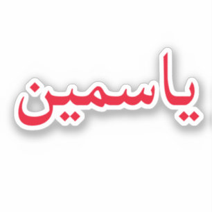 Sticker Personnaliser Votre Nom Arabe Branché Moderne