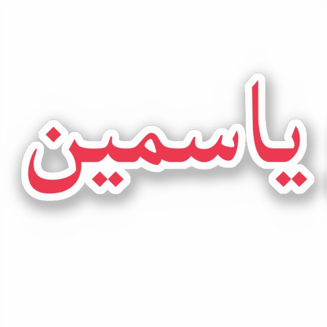 Sticker Personnaliser Votre Nom Arabe Branché Moderne (Recto)