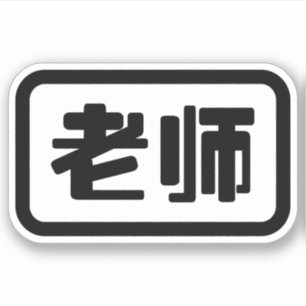 Sticker Professeur chinois 老 师 Laoshi