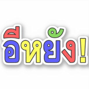 Sticker Quoi ? ♦ E-YANG! en dialecte d'Isaan ♦