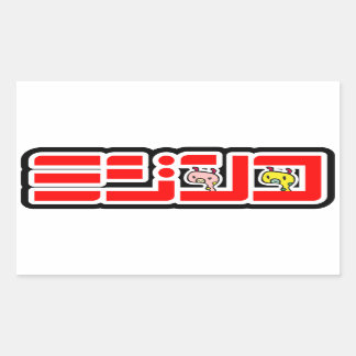 STICKER RECTANGULAIRE 「ミジンコ」公式ロゴ横バーションシール