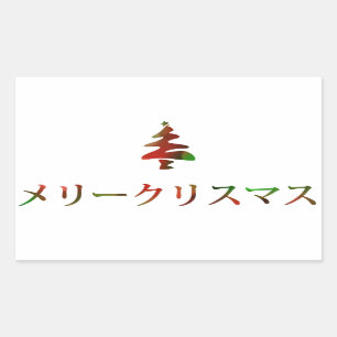 Sticker Rectangulaire メリークリスマス (Joyeux Noël dans le Jap