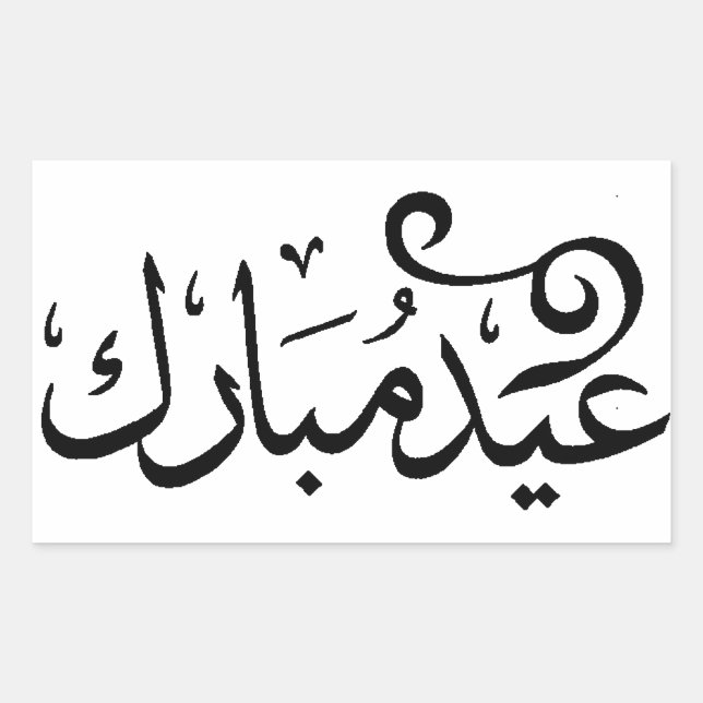 Sticker Rectangulaire Aïd Moubarak Noir et Blanc en arabe (Devant)