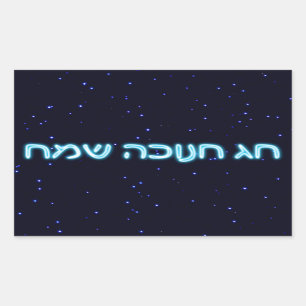 Sticker Rectangulaire Chag Chanukkah Sameach - Joyeux Chanukkah !