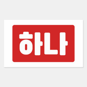 Sticker Rectangulaire Coréen numéro 1 하 나