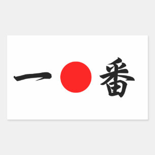 Sticker Rectangulaire Drapeau du soleil levant "No.1" (一 番)