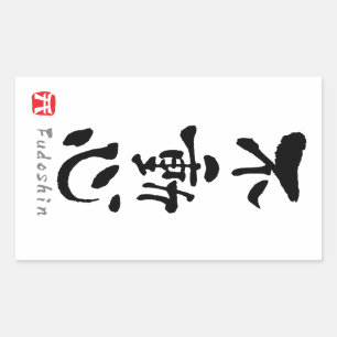 Sticker Rectangulaire 'Fudoshin' KANJI (termes Budo)